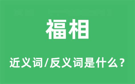 福相意思